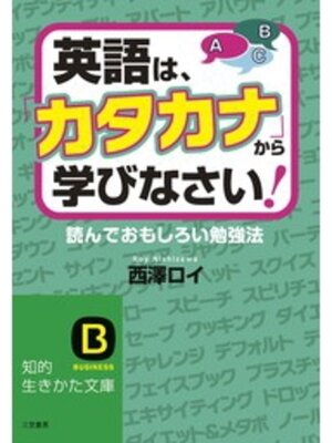 cover image of 英語は、「カタカナ」から学びなさい!　読んでおもしろい勉強法